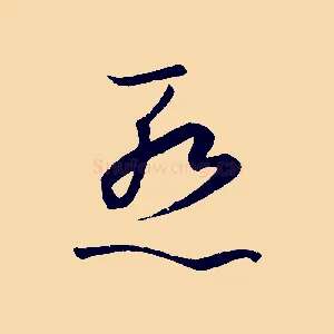 慚