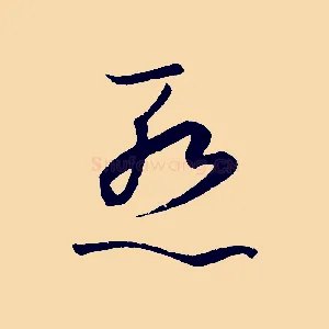 慚