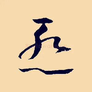 慚