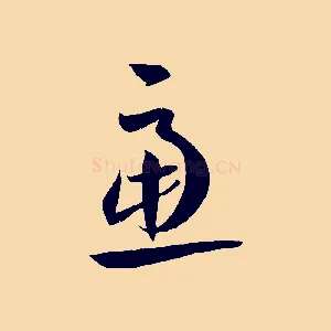 慮