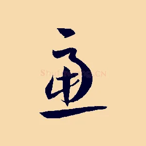 慮