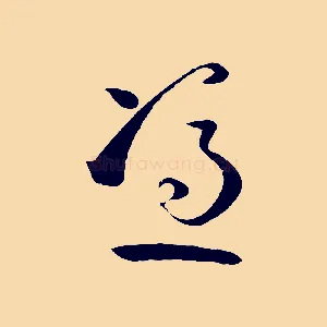 憑