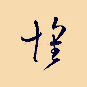 懷