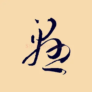 懸