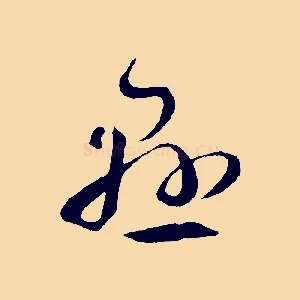 懸