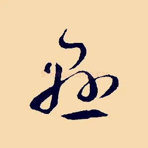 懸