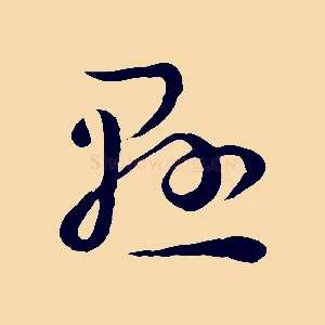 懸
