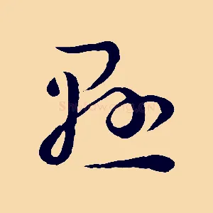 懸