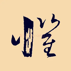 懼