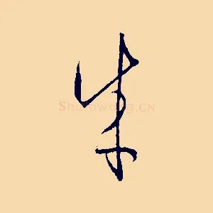 成