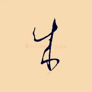 成