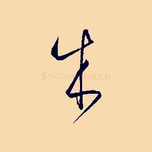 成