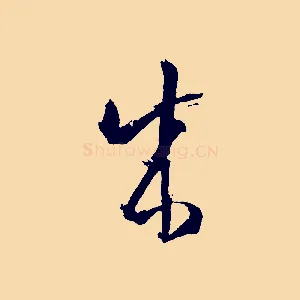 成