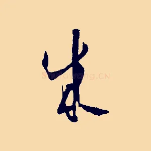 成