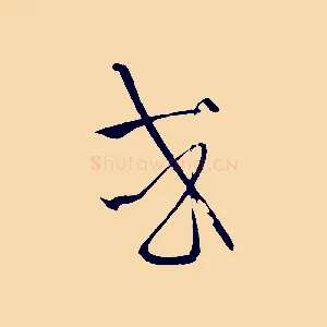或