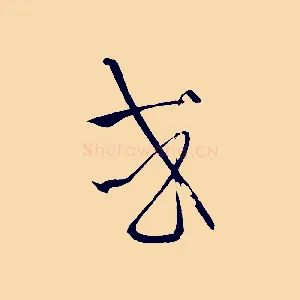 或