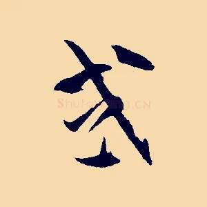 或