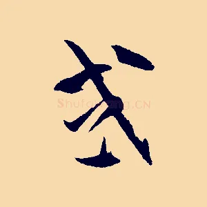 或