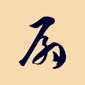 扇