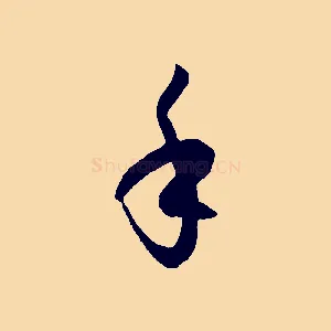 手
