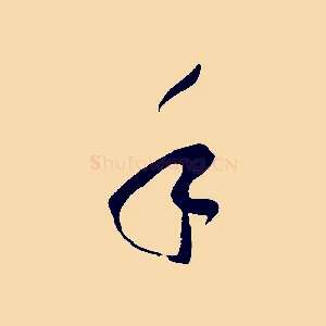 手