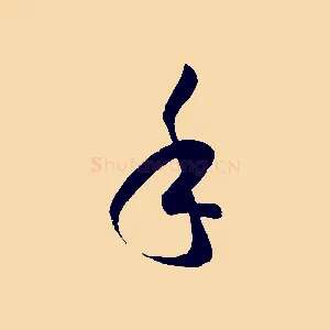 手