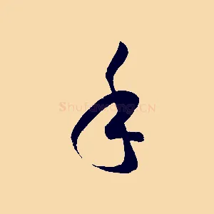 手
