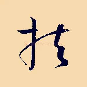 扶