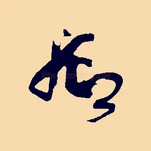 抑