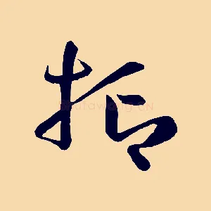 抑