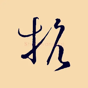 抗