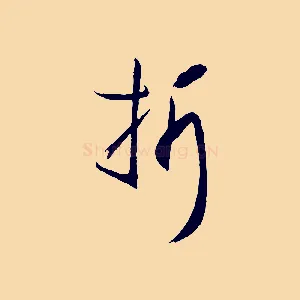 折