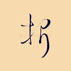 折