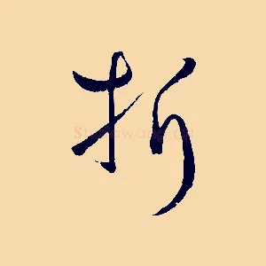 折