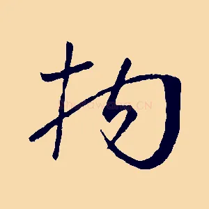 拘