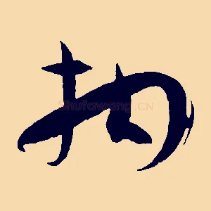 拘