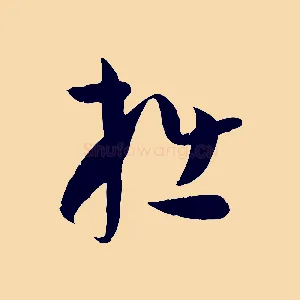 拙
