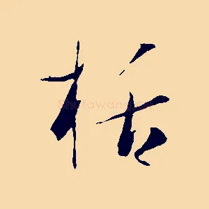 括