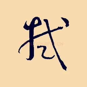 拭
