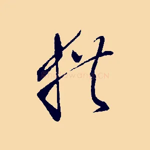 拱