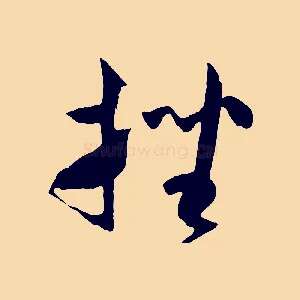 挫