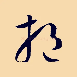挹