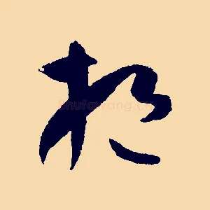 挹