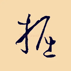 掘
