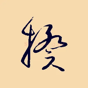 揆