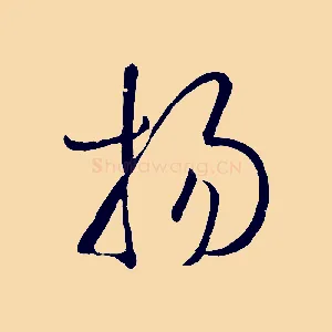 揚