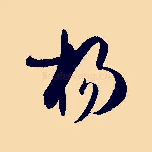 揚