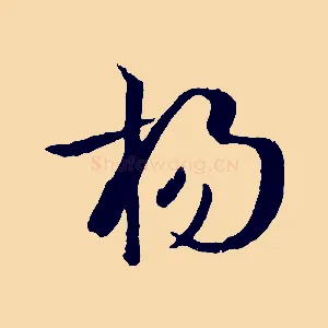 揚
