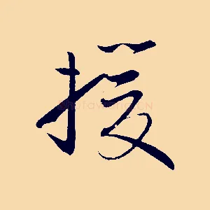援