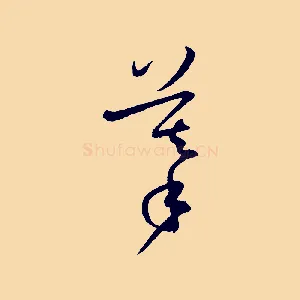 摹
